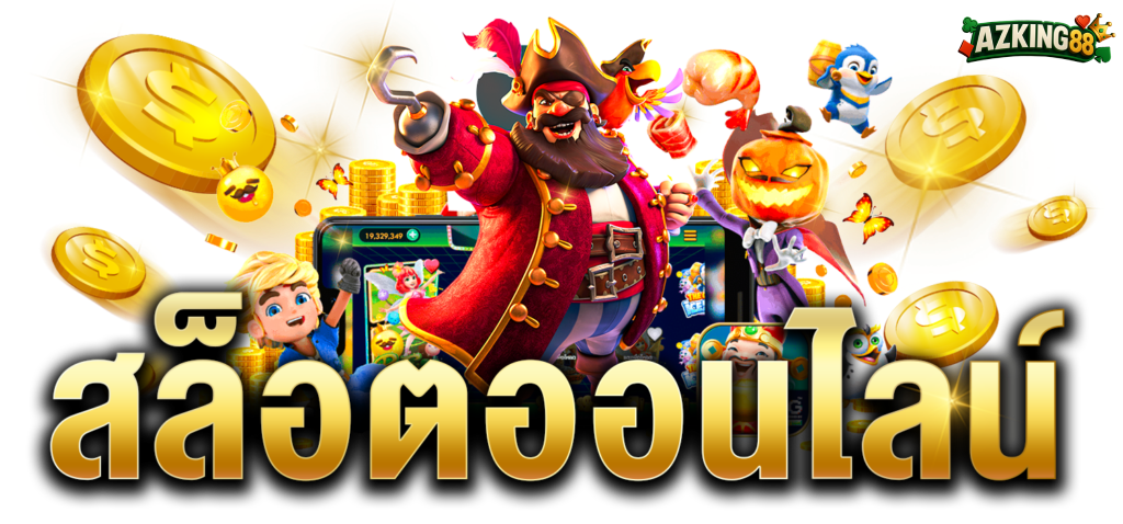 azking88เว็บสล็อต